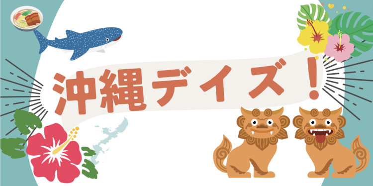 沖縄デイズ！